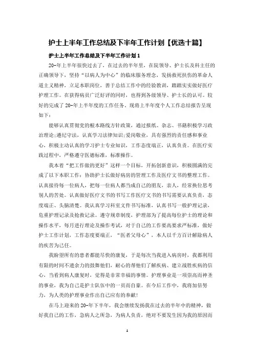 护士上半年工作总结及下半年工作计划【优选十篇】