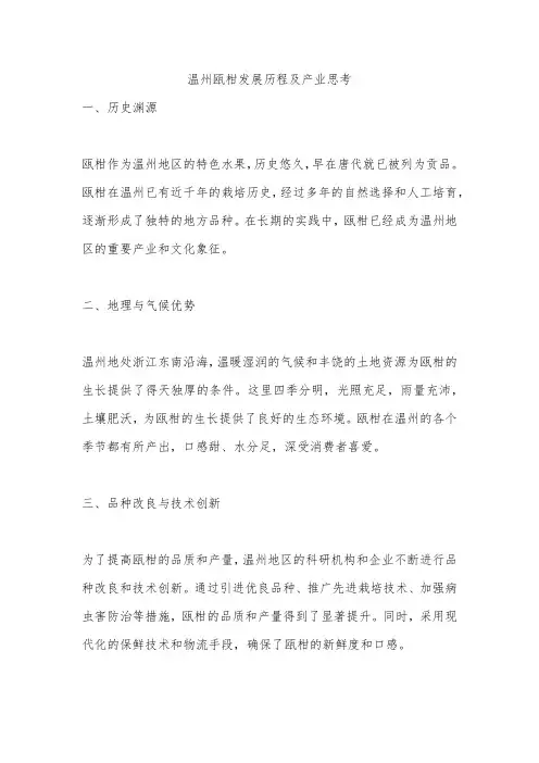 温州瓯柑发展历程及产业思考