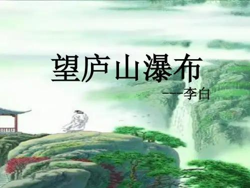 13古诗两首_《望庐山瀑布》《_绝句》