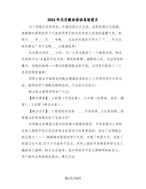 2024年元旦晚会活动总结范文(3篇)
