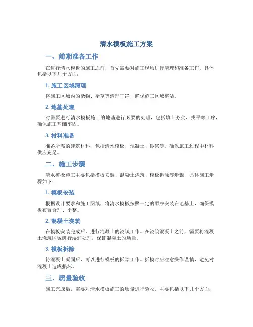 清水模板施工方案