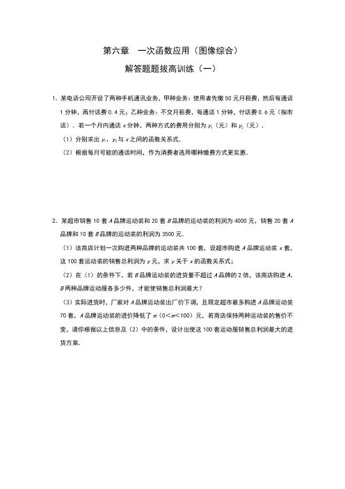 苏科版八年级上册 第六章  一次函数应用(图像综合)解答题题拔高训练(一)
