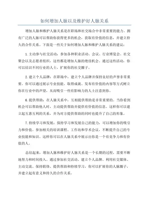如何增加人脉以及维护好人脉关系