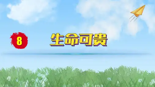2024人教版道德与法治七年级上册第8课生命可贵-认识生命PPT课件