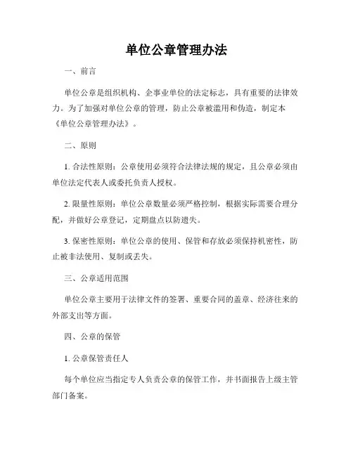 单位公章管理办法