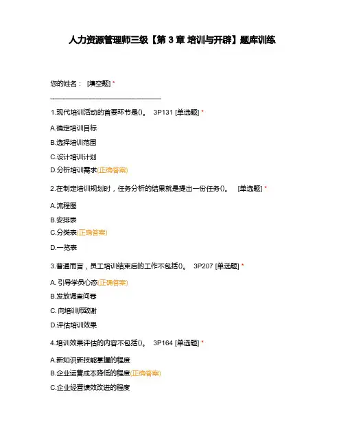 人力资源管理师三级【第3章 培训与开发】题库训练