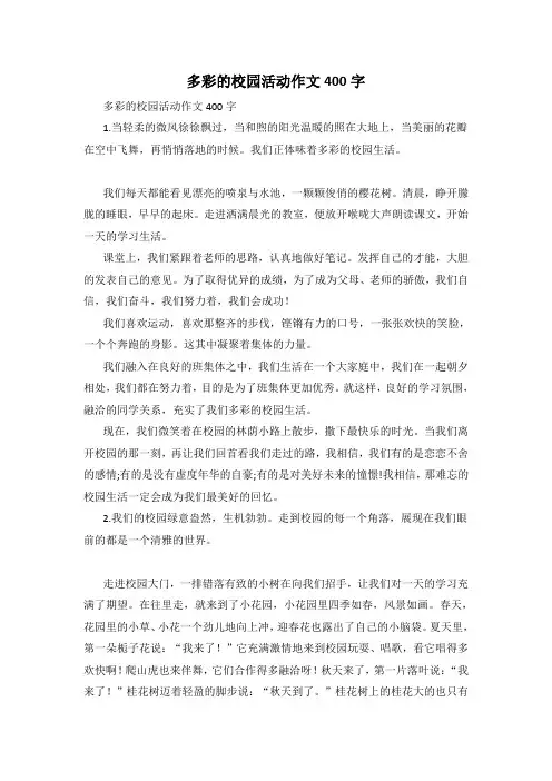 多彩的校园活动作文400字