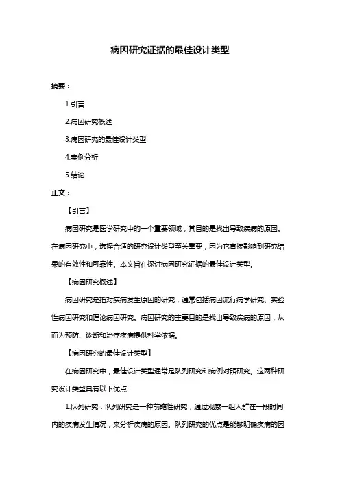 病因研究证据的最佳设计类型