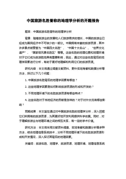 中国旅游名胜誉称的地理学分析的开题报告