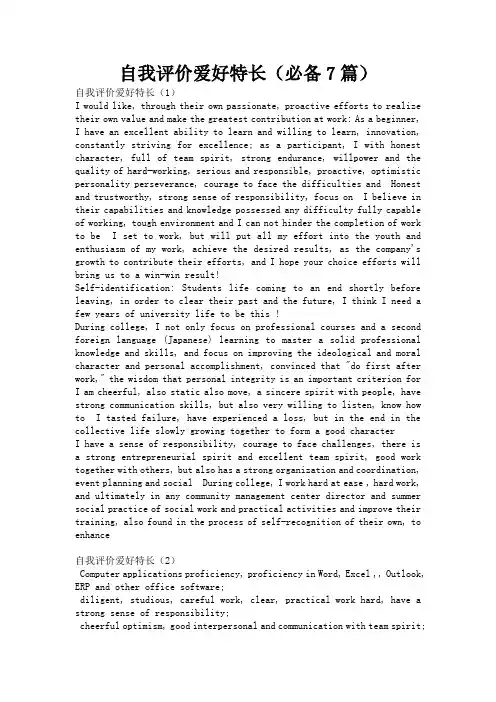 自我评价爱好特长(必备7篇)