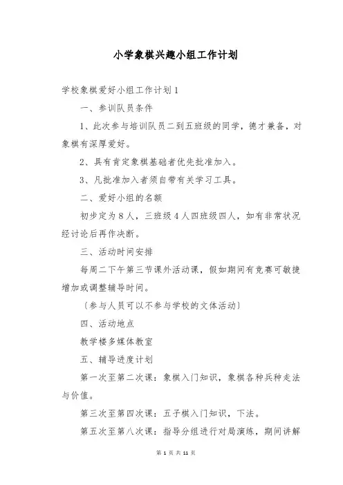 小学象棋兴趣小组工作计划