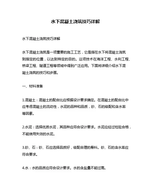 水下混凝土浇筑技巧详解