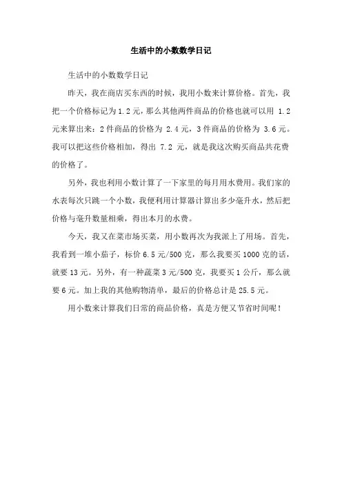生活中的小数数学日记
