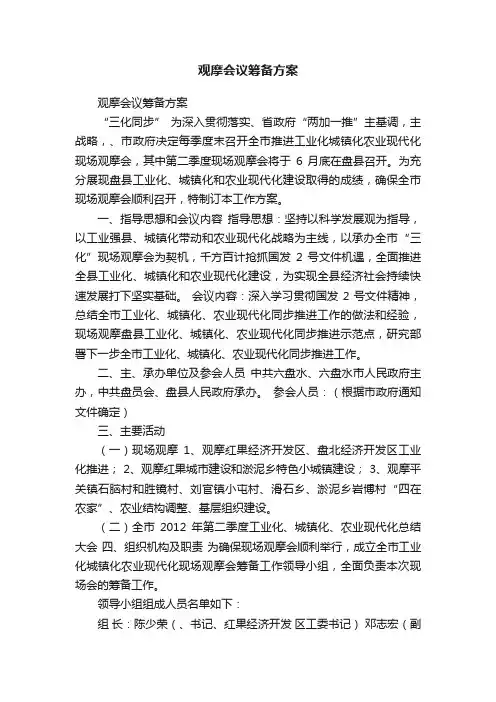 观摩会议筹备方案