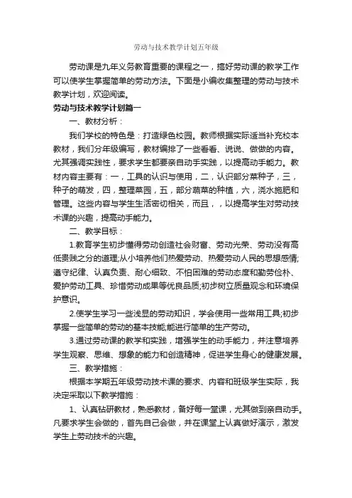 劳动与技术教学计划五年级_教学工作计划_