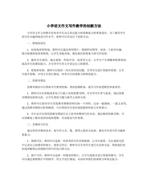 小学语文作文写作教学的创新方法