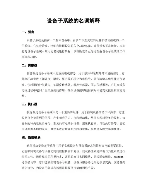 设备子系统的名词解释