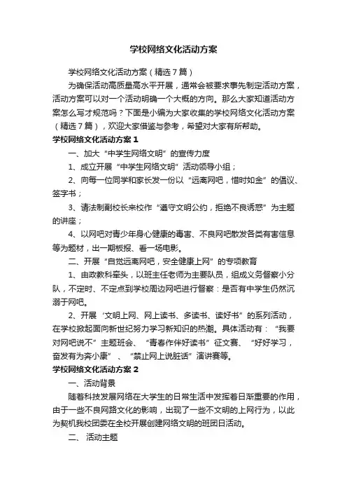 学校网络文化活动方案（精选7篇）