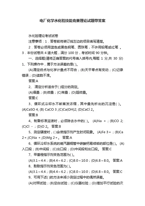 电厂化学水化验技能竞赛理论试题带答案