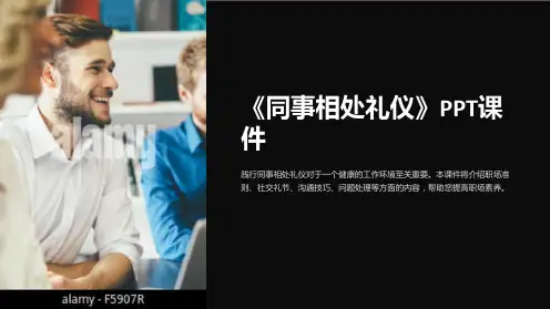 《同事相处礼仪》课件