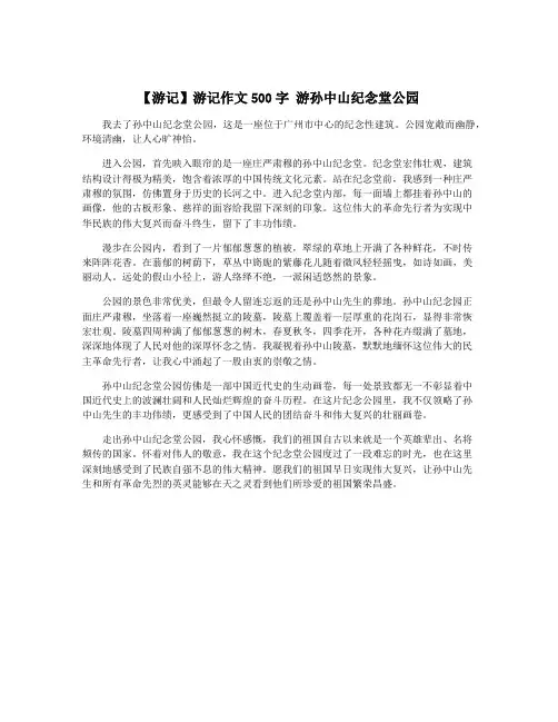 【游记】游记作文500字 游孙中山纪念堂公园