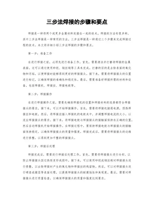 三步法焊接的步骤和要点