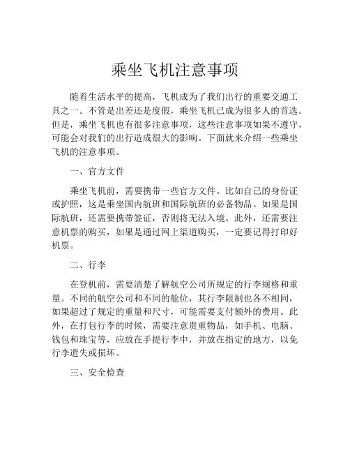 乘坐飞机注意事项