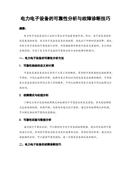 电力电子设备的可靠性分析与故障诊断技巧