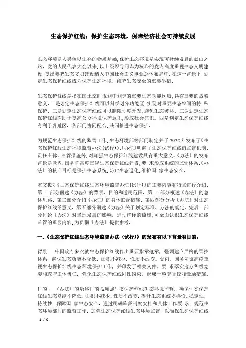 生态保护红线：保护生态环境,保障经济社会可持续发展