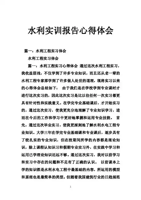 水利实训报告心得体会