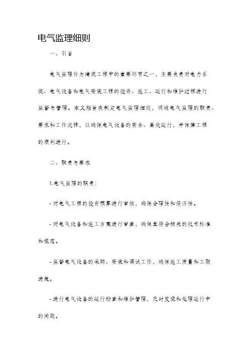 电气监理细则