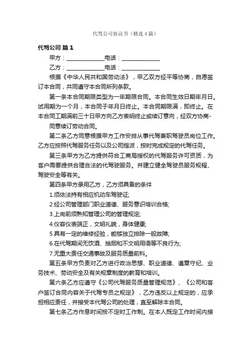 代驾公司协议书（精选4篇）