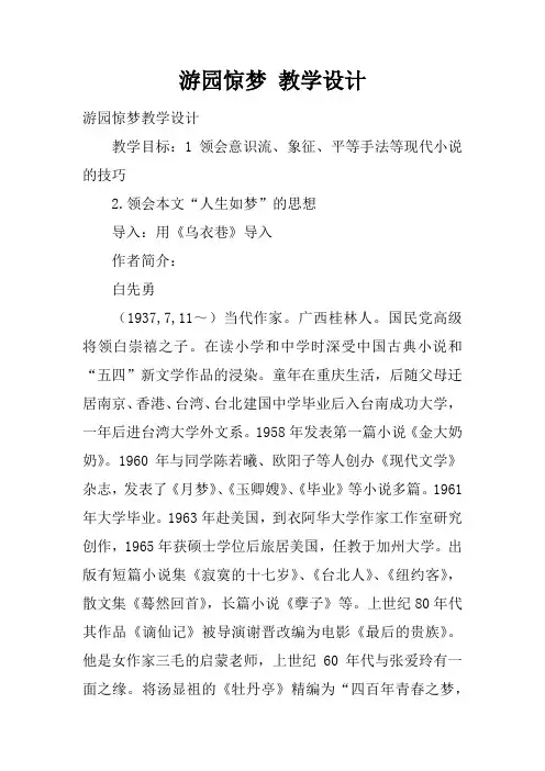 游园惊梦 教学设计