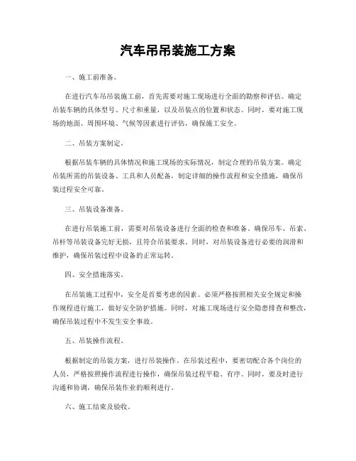 汽车吊吊装施工方案