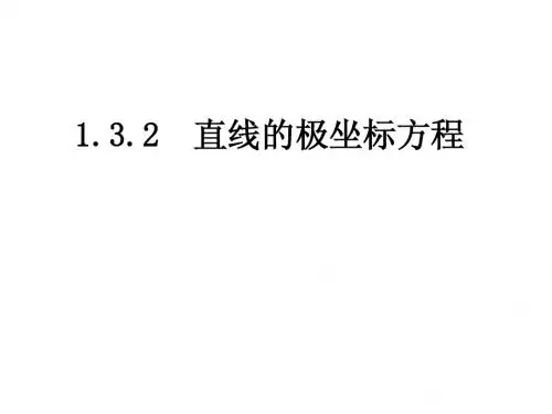 1.3.2直线的极坐标方程