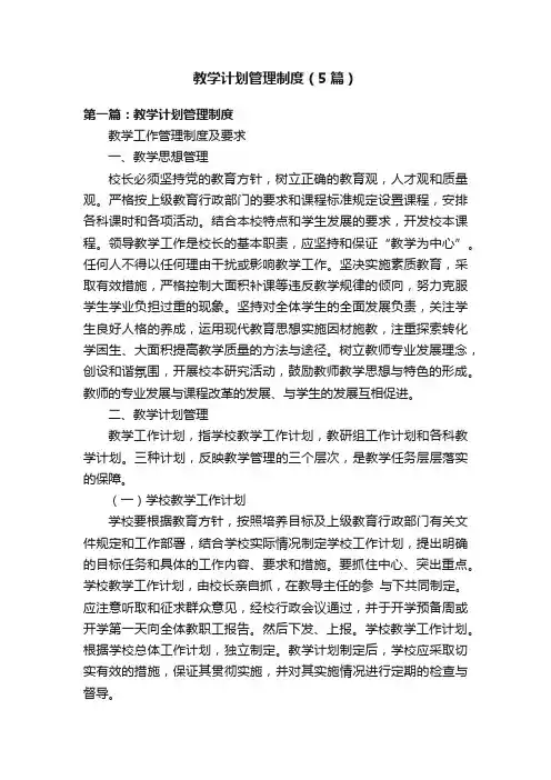 教学计划管理制度（5篇）