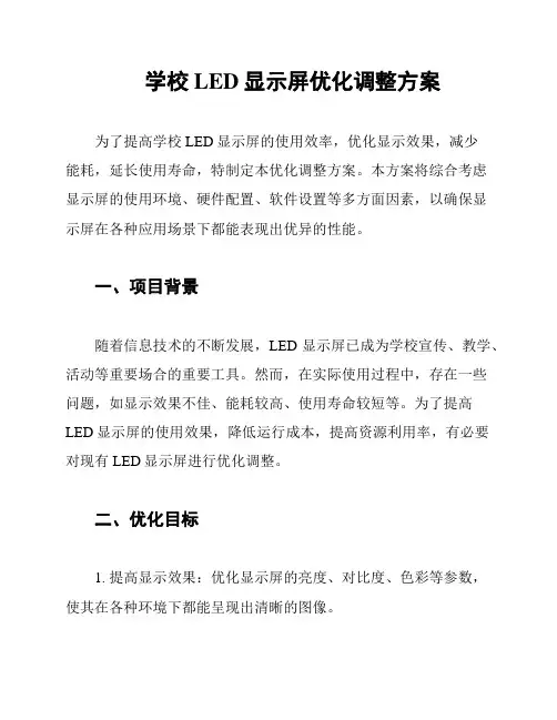 学校LED显示屏优化调整方案
