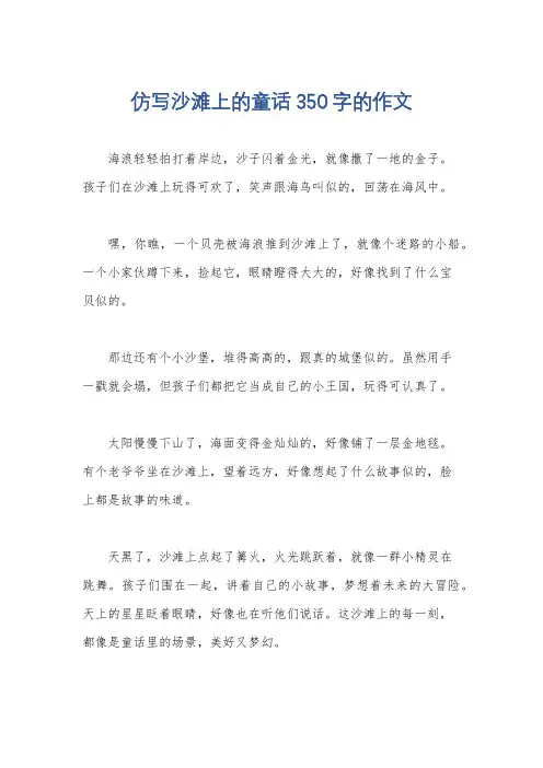 仿写沙滩上的童话350字的作文