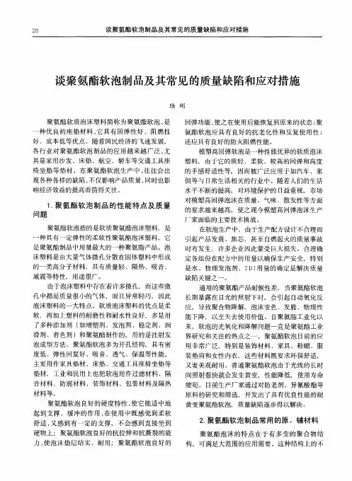 谈聚氨酯软泡制品及其常见的质量缺陷和应对措施