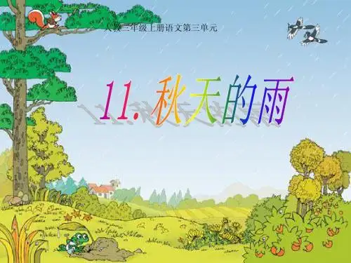秋天的雨(公开课课件)
