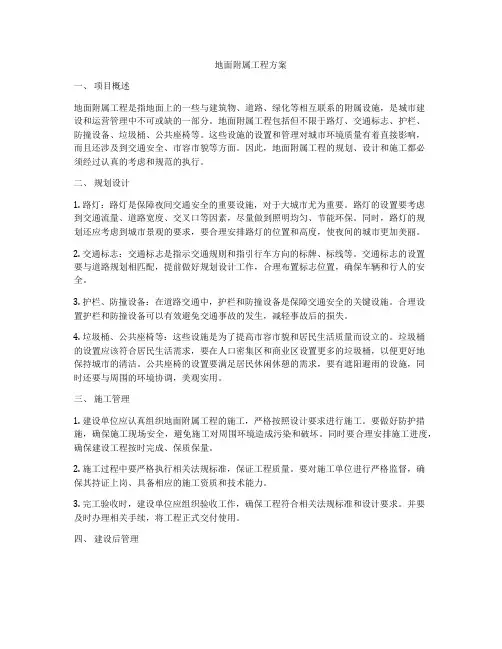 地面附属工程方案