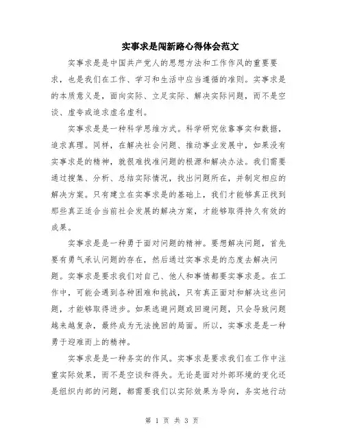 实事求是闯新路心得体会范文