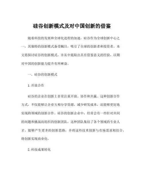 硅谷创新模式及对中国创新的借鉴