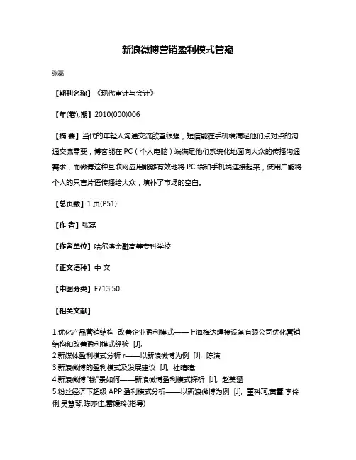 新浪微博营销盈利模式管窥