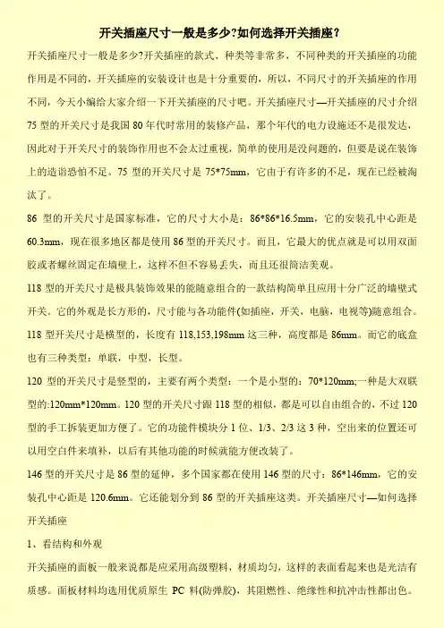 开关插座尺寸一般是多少-如何选择开关插座？