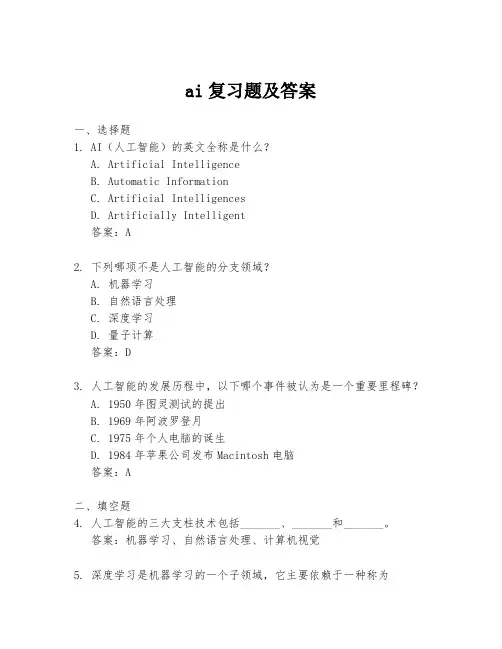 ai复习题及答案