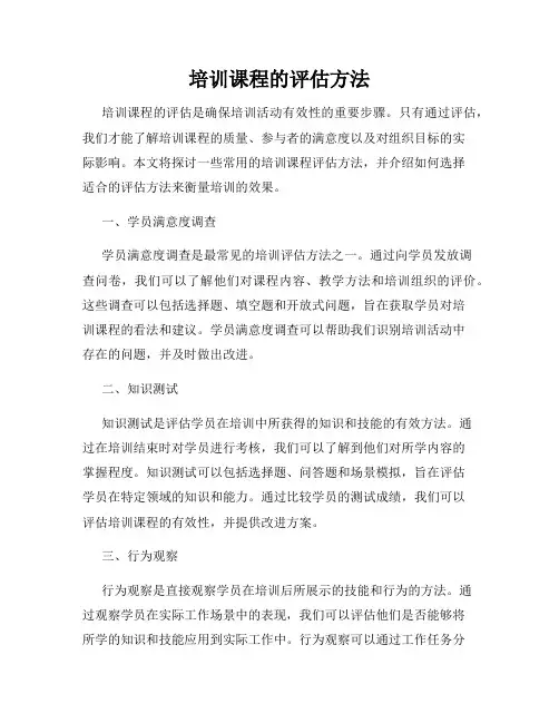 培训课程的评估方法