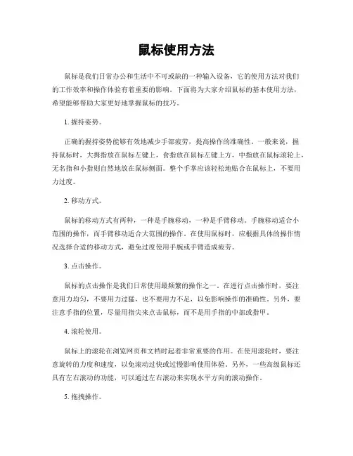 鼠标使用方法