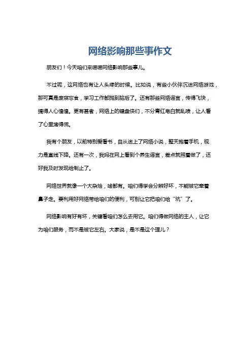 网络影响那些事作文
