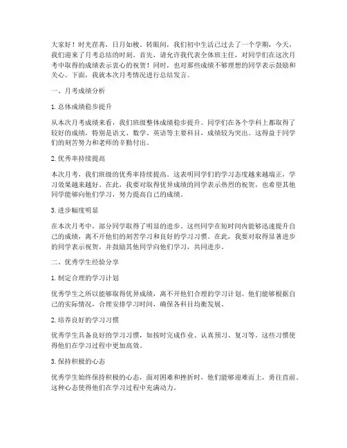 月考总结发言稿班主任初中